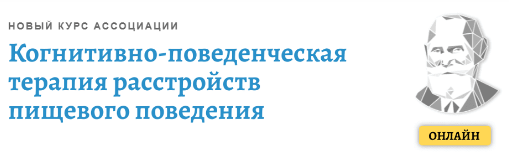 [Никита Чернов] Когнитивно-поведенческая терапия расстройств пищевого поведения. Модуль 2 (2021)