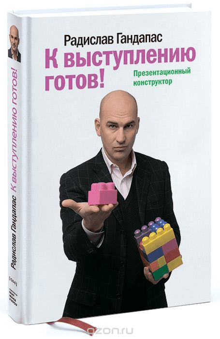 [Радислав Гандапас] К выступлению готов! Презентационный конструктор (2018)
