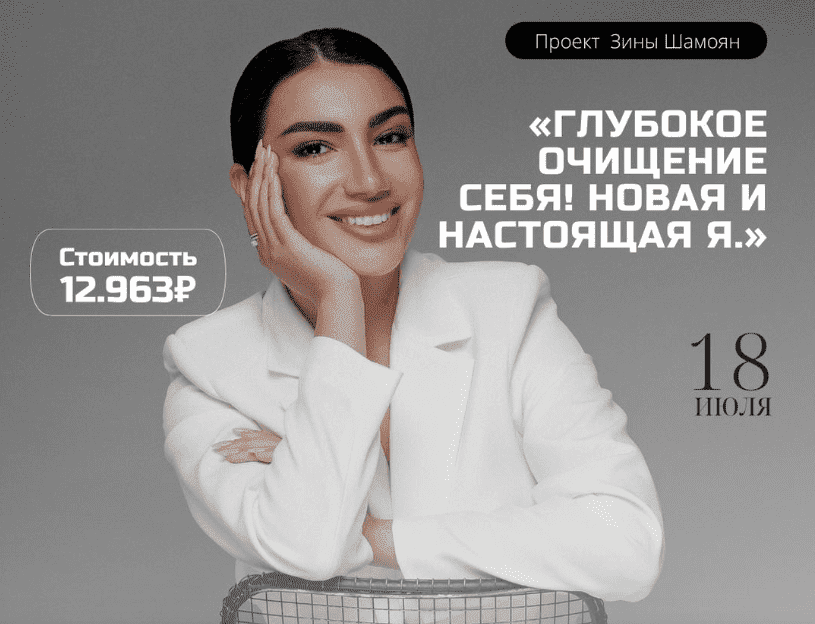 [Зина Шамоян] Глубокое очищение себя! Новая и настоящая Я (2022)
