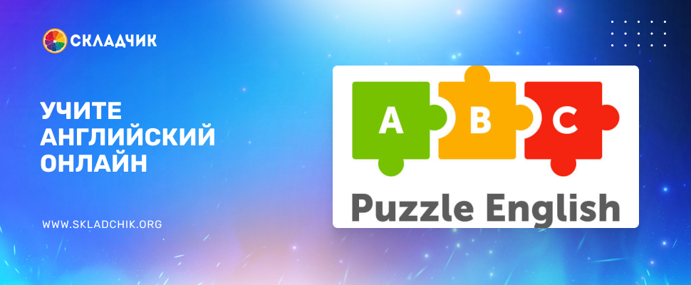 Доступ к Puzzle English для эффективного изучения английского языка [все включено, №12 на 1 месяц] [puzzle-english.com]