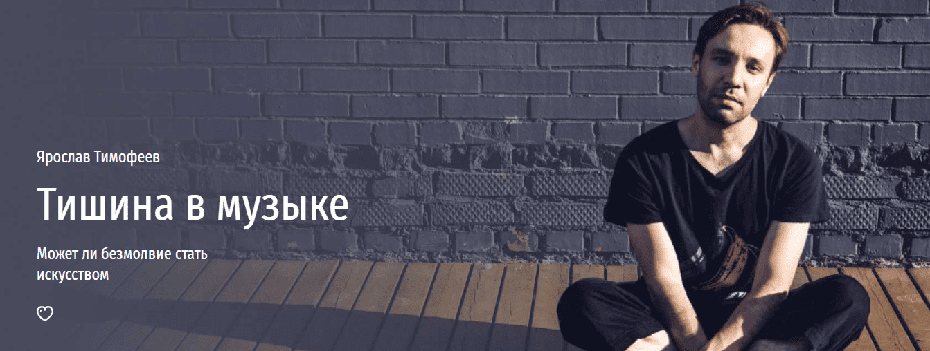 [Прямая речь] Тишина в музыке. Может ли безмолвие стать искусством (2024)