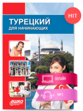 [ЕШКО] Турецкий для начинающих - 12 месяц (2023)