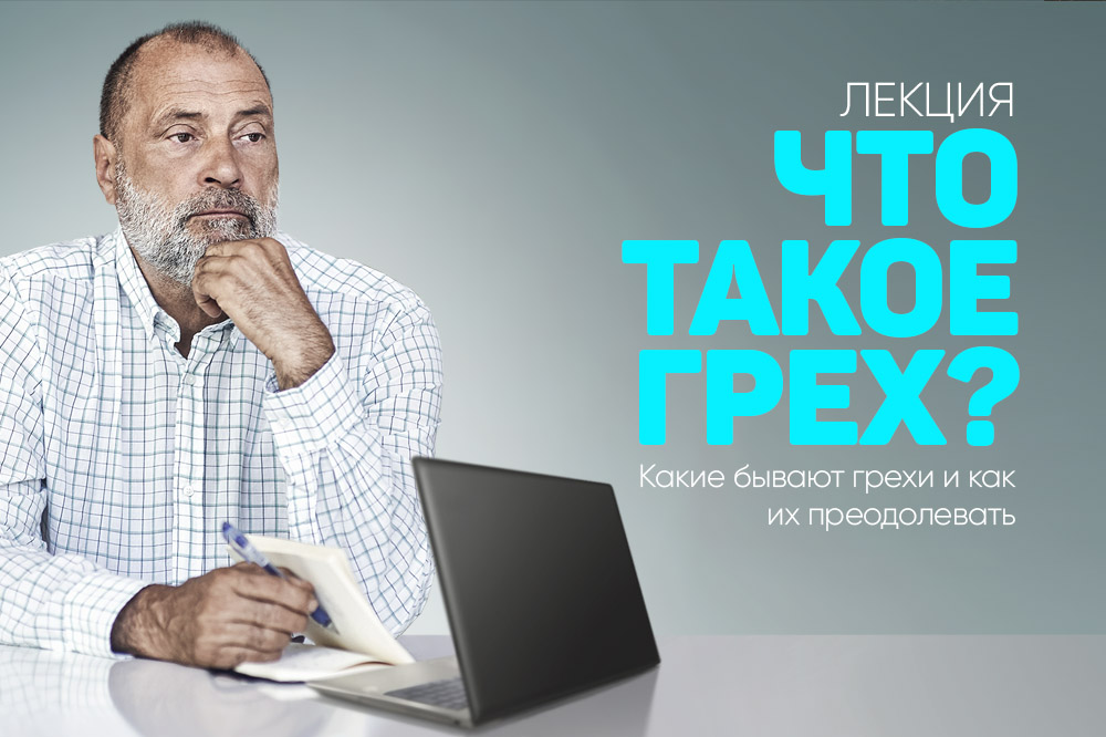 [Сергей Лазарев] Что такое грех, какие бывают грехи и как их преодолевать (2025)