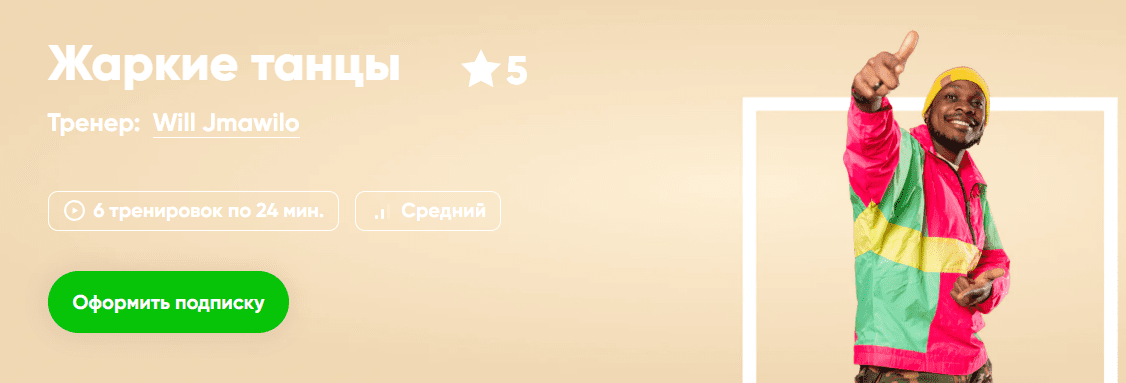 [Will Jmawilo] [Fitstars] Жаркие танцы (2025)