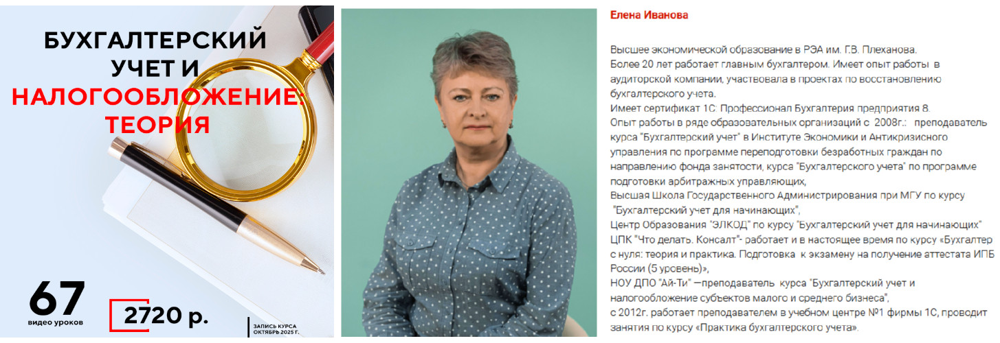 [УЦ 1] Бухгалтерский учет и налогообложение. Теория [Елена Иванова]