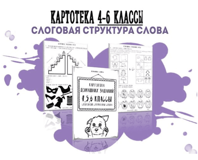 [logorus_games] Картотека готовых домашних заданий - 4-6 классы слоговой структуры слова (2024)