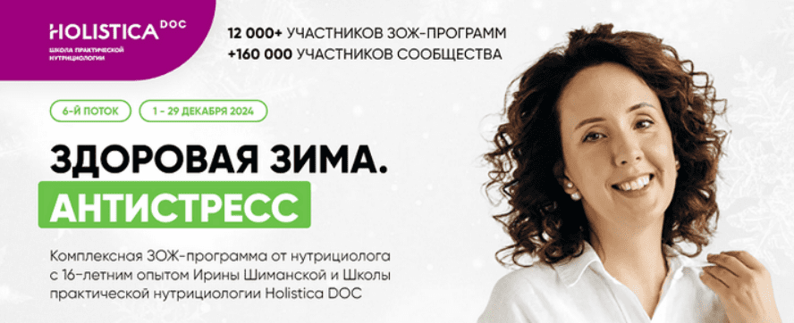 [Ирина Шиманская] [Школа здоровья Holistica] Здоровая зима. Антистресс. Тариф Общий (2024)