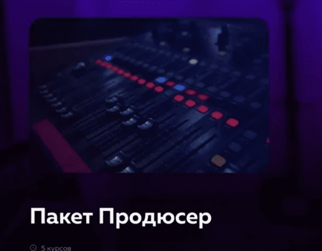 [Академия сонграйтинга] Пакет Продюсер (2025)