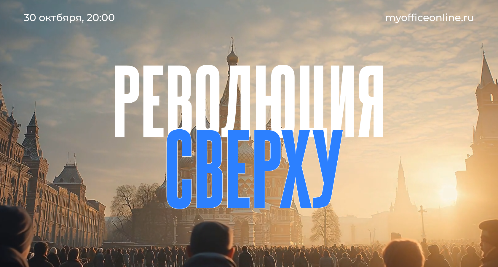 [Валерий Соловей] Революция сверху (2025)
