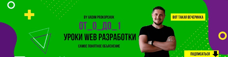 [Вадим Прокопчук] Создание сайтов От 0 до 1 (2021)