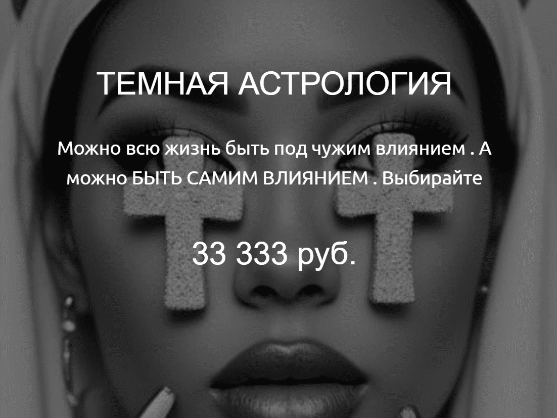 [Наталия Брижатюк] [winger_angel] Темная астрология (2025)