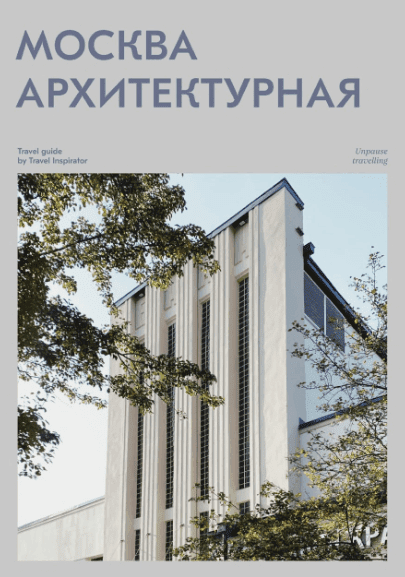 [Travel Inspirator] Москва архитектурная (2022)