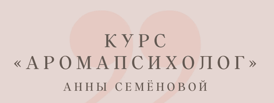 [Анна Семенова] Аромапсихолог. Вариант «Эконом» (2023)
