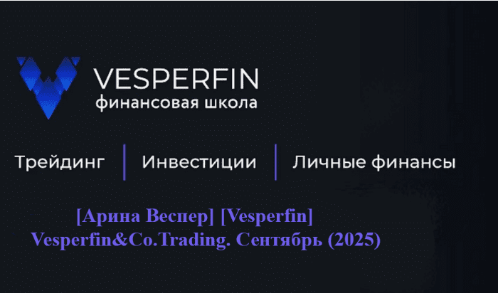 [Арина Веспер] [Vesperfin] Vesperfin&Co.Trading. Сентябрь (2025)
