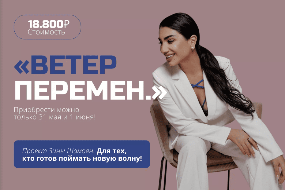 [Зина Шамоян] Ветер перемен (2022)