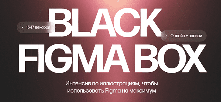 [Кристина Анфалова] Black Figma Box. Тариф Только коробка (2024)