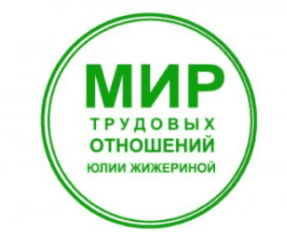 [Юлия Жижерина] Как правильно уволить по собственному желанию и по соглашению сторон (2025)