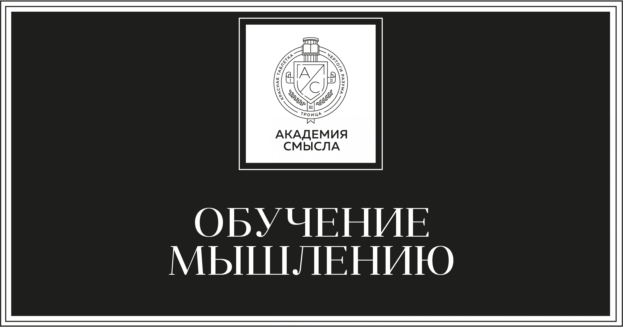 [Андрей Курпатов] Вся школа Академии Смысла (2022)