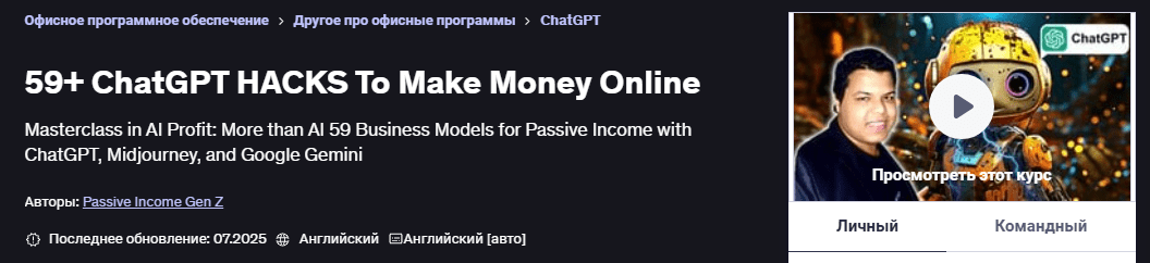 [Udemy] [Поколение пассивного дохода Z] [ENG] 59+ взломов ChatGPT для заработка денег в интернете (2025)
