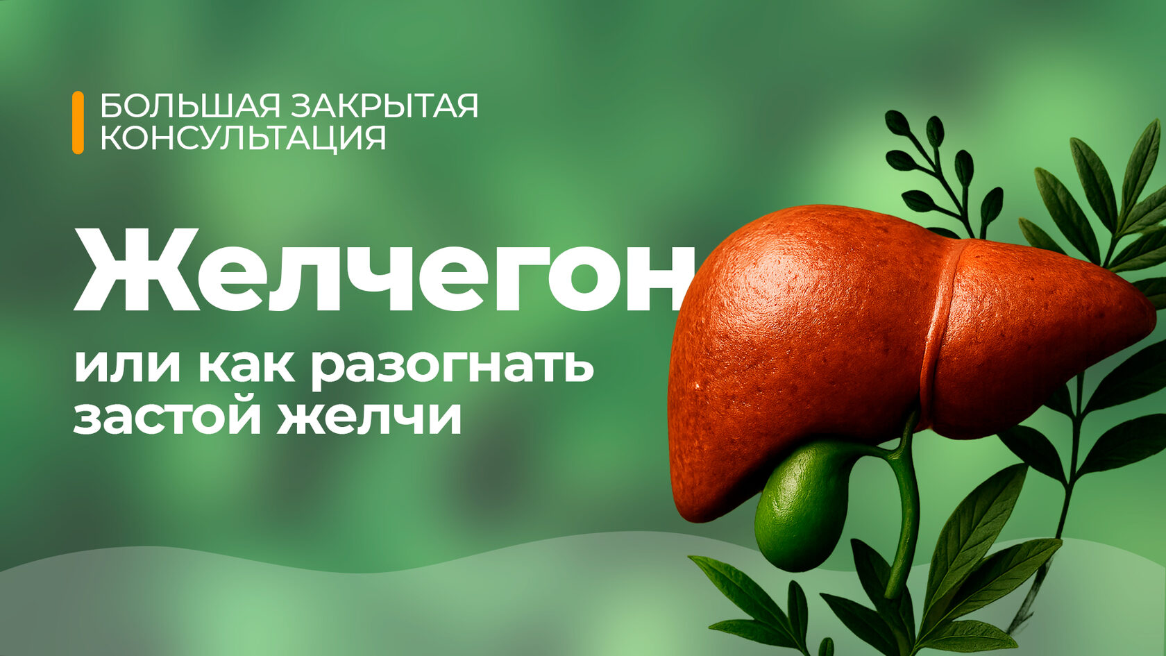 [Юлия Мартьянова] Желчегон (2025)