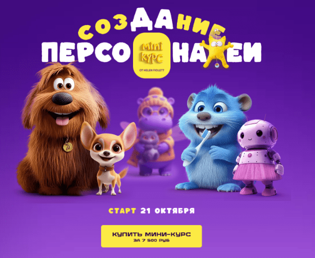 [Helen Fiolett] Создание персонажей (2024)