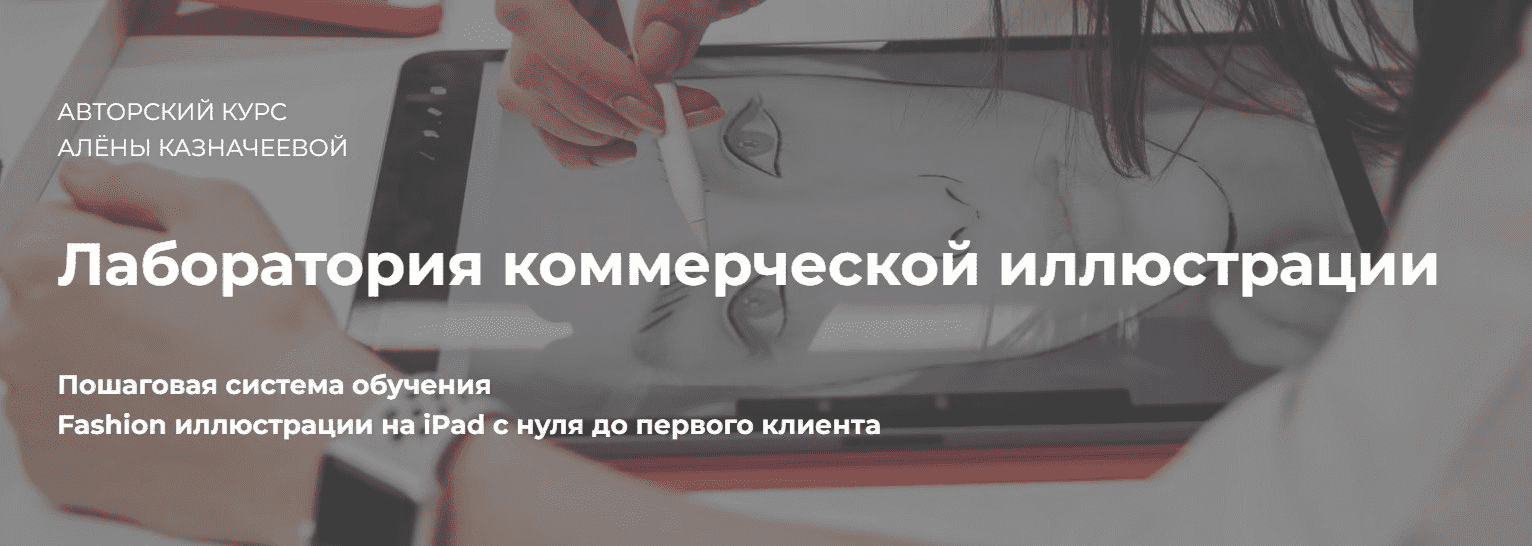 [Алена Казначеева] Лаборатория коммерческой иллюстрации (2022)