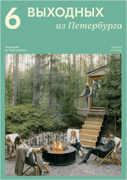[Travel Inspirator] 6 выходных из Петербурга (2022)