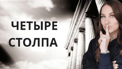 [Ольга Ломша] Четыре столпа женского всевластия (2024)