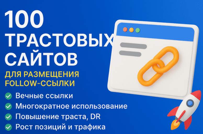 [Reconiz] 100 трастовых сайтов для размещения вечных follow-ссылок (2025)