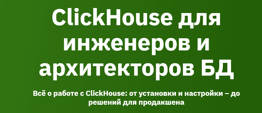 [А. Железной, К. Трофимов] [OTUS] ClickHouse для инженеров и архитекторов БД (2024-2025)