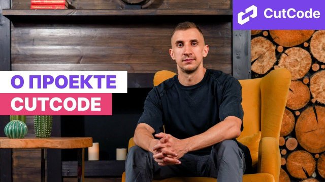 Воркшоп по AI-разработке. Часть 2 [CutCode] [Данил Щуцкий]