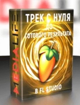 [Media Life] трек с нуля до полного результата (2019)
