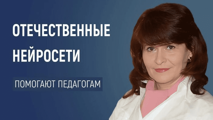[Первое сентября] Как отечественные нейросети помогают педагогам и родителям (2024)