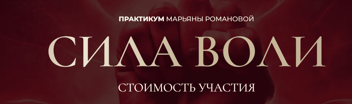 [Марьяна Романова] Сила Воли (2025)