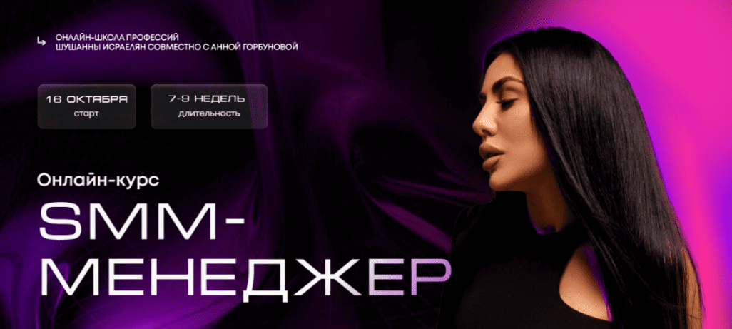 [Шушанна Исраелян, Анна Горбунова] Smm-менеджер (2023)