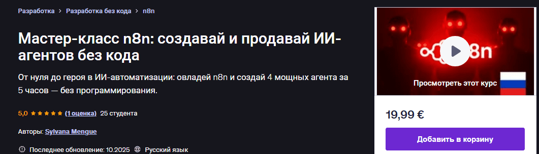 [Udemy] [Sylvana Mengue] Мастер-класс n8n: создавай и продавай ИИ-агентов без кода (2025)
