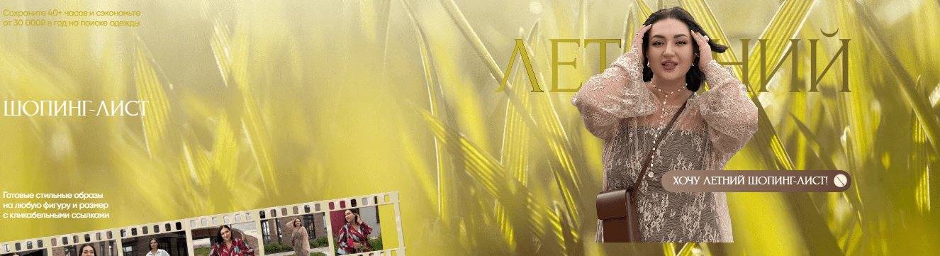 [Анжела Дмитриева] Летний шопинг-лист 2025. Тариф Богиня летних образов (премиум) (2025)