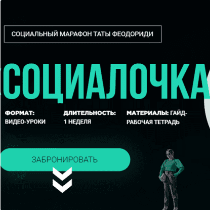 [Тата Феодориди] "Социалочка" (2020)