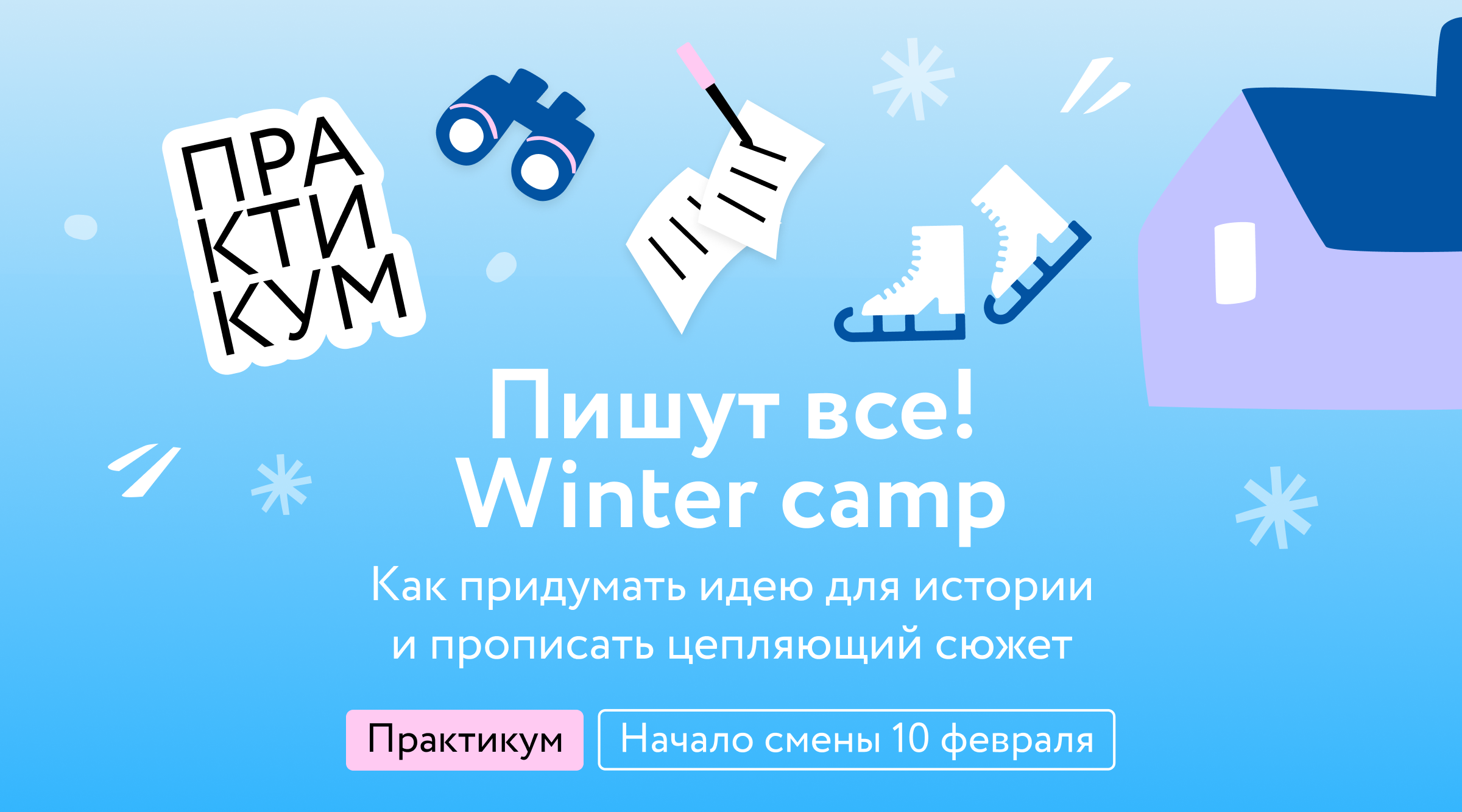 [МИФ. Курсы] Пишут все! Winter camp (2024)