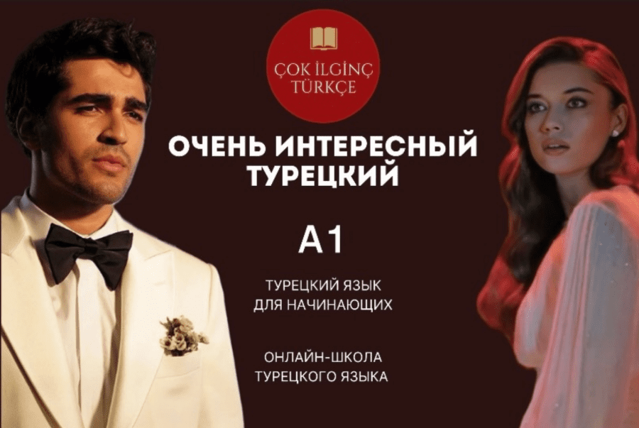 [Çok i̇lgi̇nç türkçe] Курс А1 для начинающих (2024)