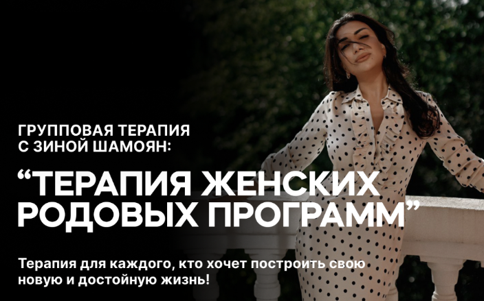 [Зина Шамоян] Терапия женских родовых программ. 4 вебинара (2023)