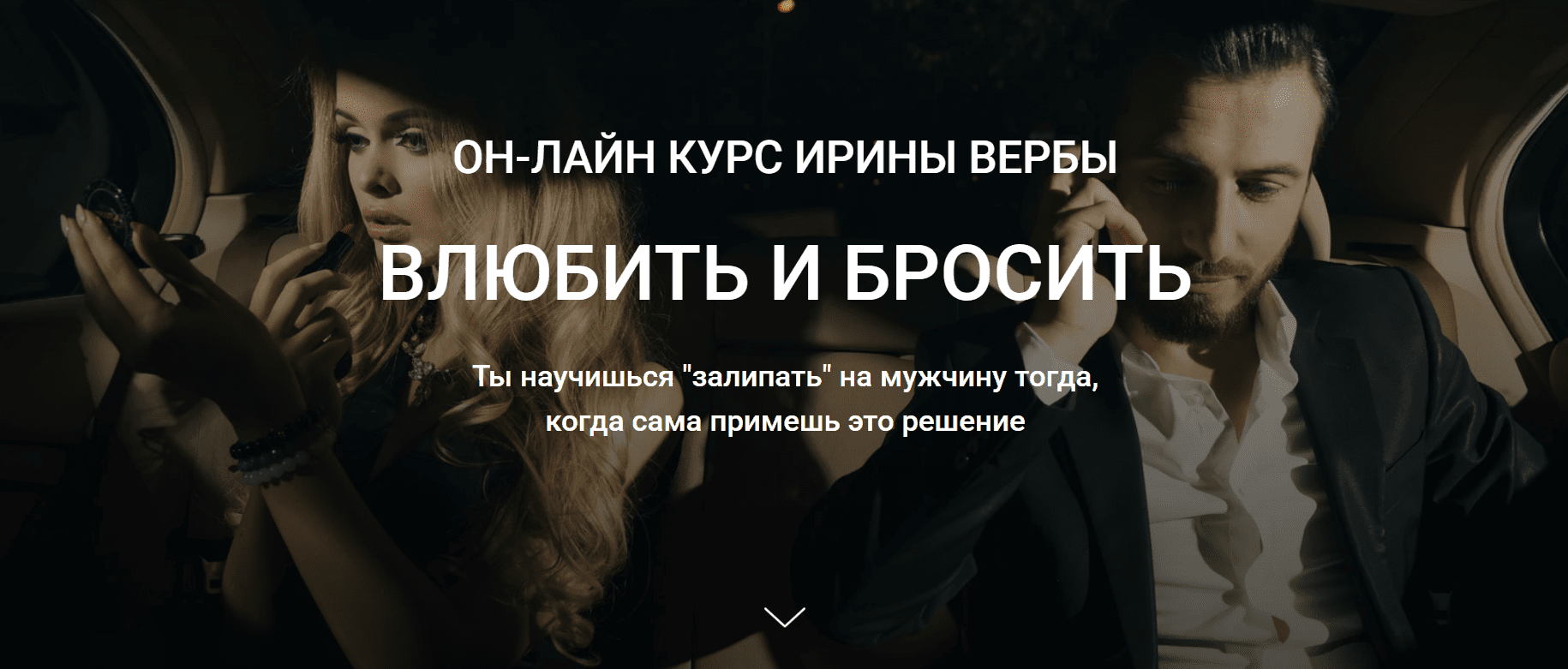 [Ирина Верба] Влюбить и бросить (2019)