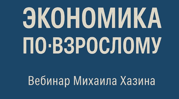 [Михаил Хазин] Экономика по-взрослому (2025)