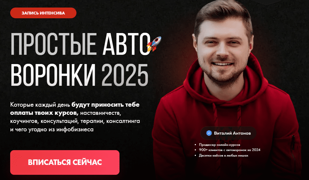 [Виталий Антонов] Простые автоворонки (2025)