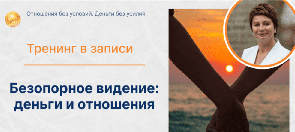 [Елена Ачкасова] Деньги и отношения. Отношения без условий. Деньги без усилия. Тариф Золото (2025)