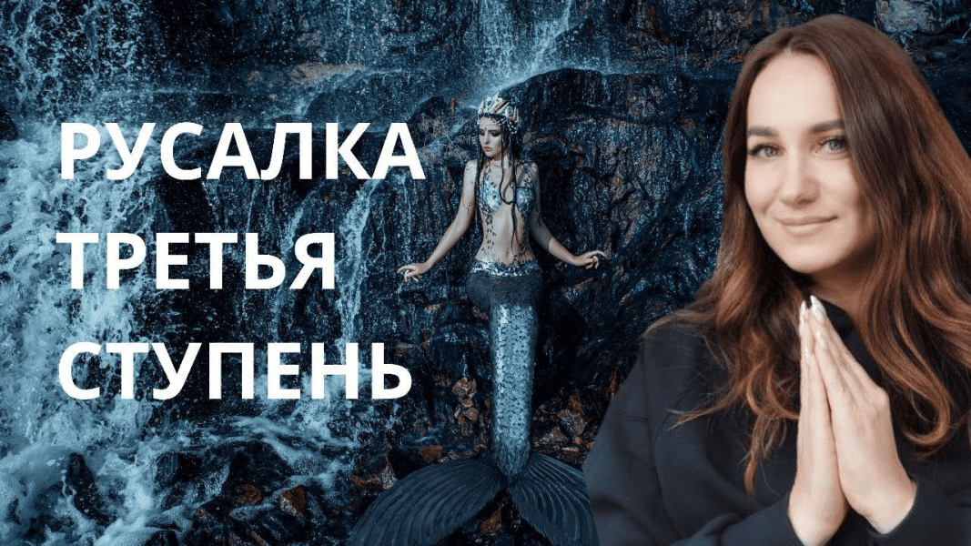 [Ольга Ломша] Курс молодой русалки. Третья ступень (2024)