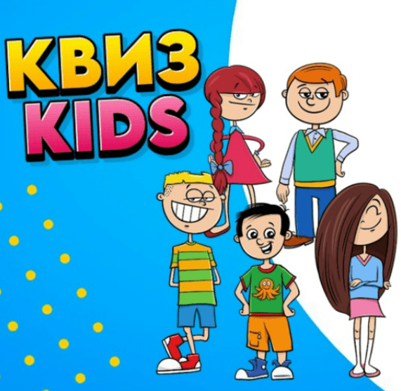 [Ольга Солнечная] Квиз Kids - командная интеллектуально-развлекательная игра для детей 9-11 лет (2025)