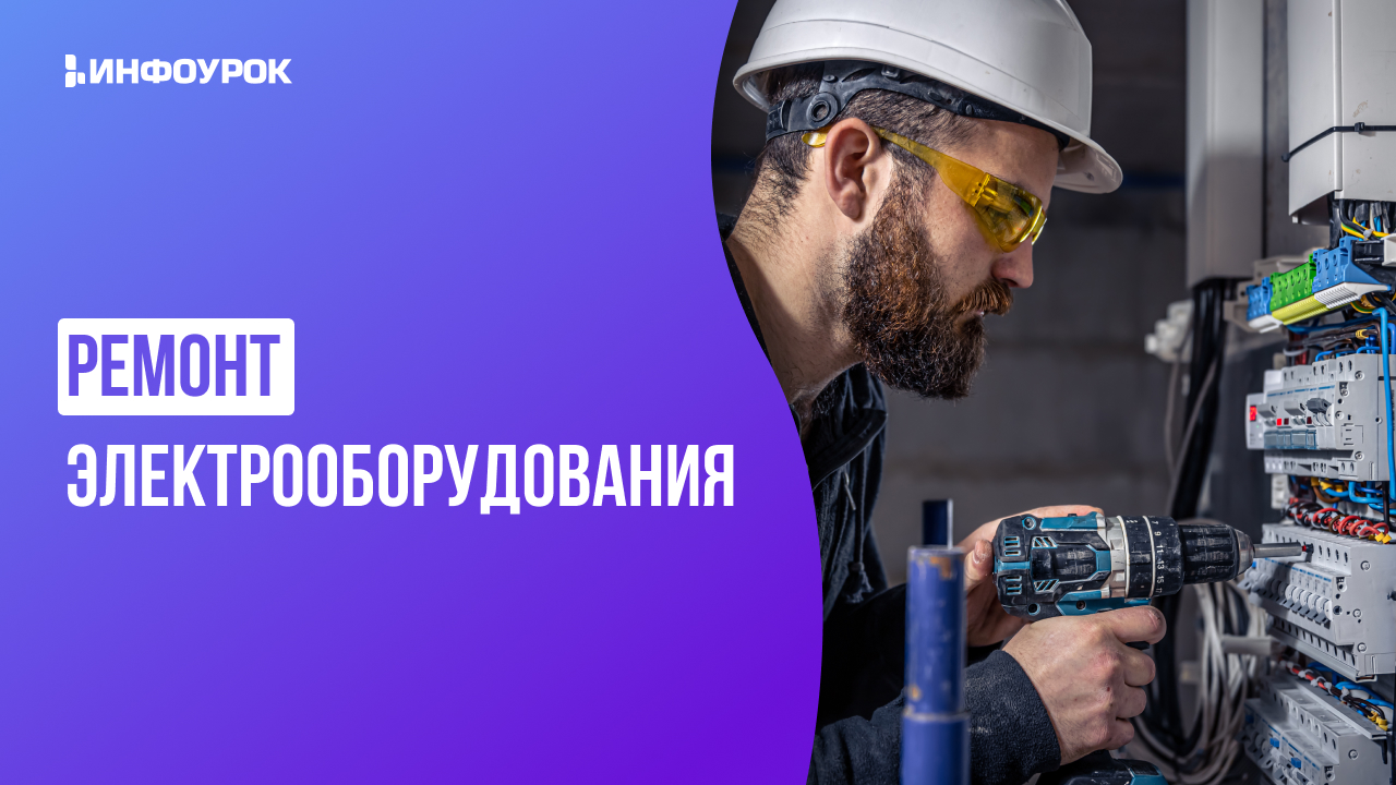 [Андрей Юрин] [Инфоурок] Видеолекция «Ремонт электрооборудования» (2025)