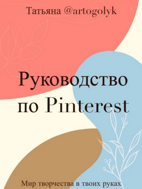 [Татьяна@artogolyk] Гайд "Быстрый старт на Pinterest" (2023)