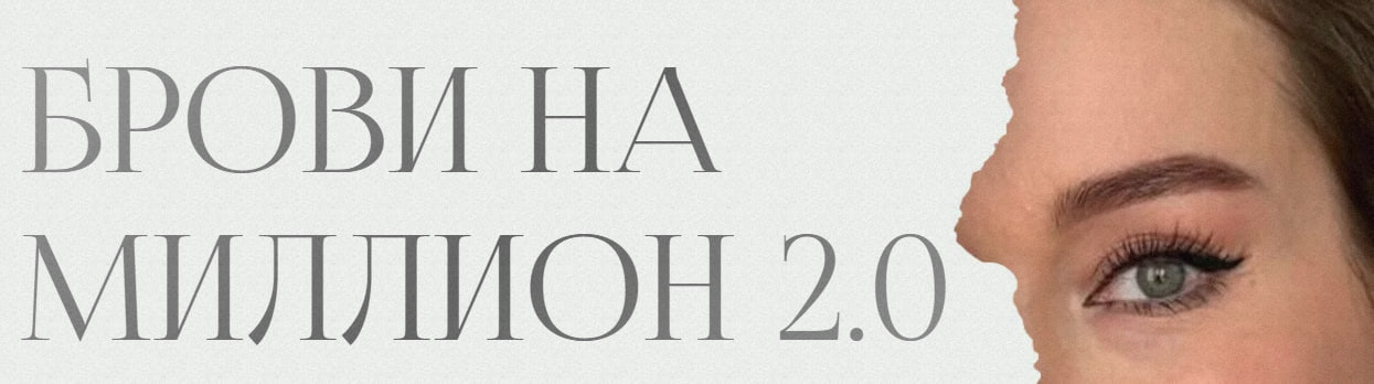 Брови на миллион 2.0. [Алиса Лазаренко]